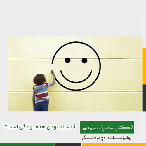 آیا شاد بودن هدف زندگی است؟