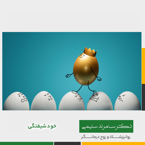 خودشیفتگی