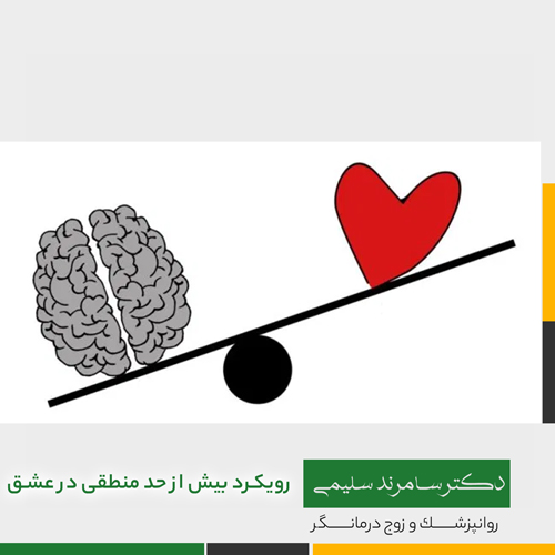 رویکرد بیش از حد منطقی در عشق مشکل ساز است؟