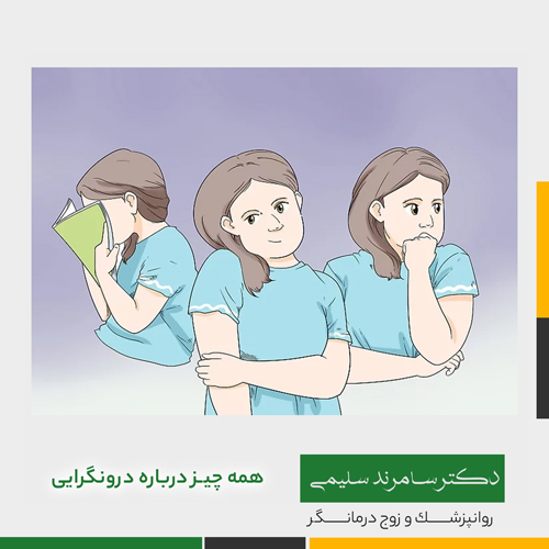 همه چیز درباره درونگرایی